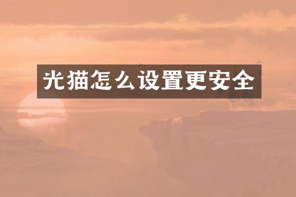 光猫怎么设置更安全