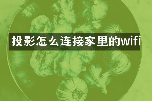 投影怎么连接家里的wifi
