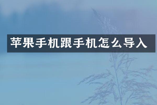 苹果手机跟手机怎么导入
