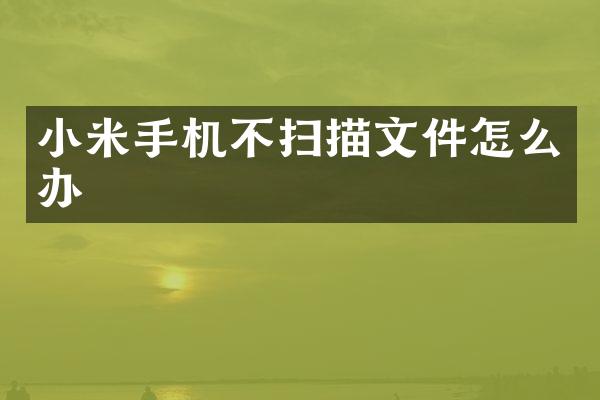 小米手机不扫描文件怎么办