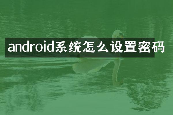 android系统怎么设置密码