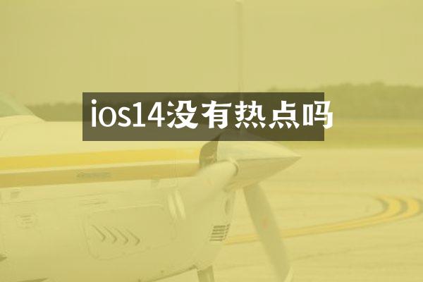 ios14没有热点吗