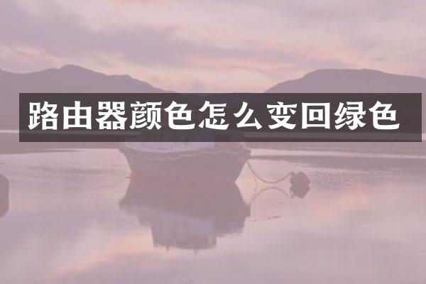 路由器颜色怎么变回绿色