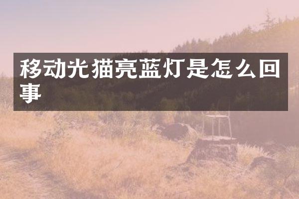 移动光猫亮蓝灯是怎么回事