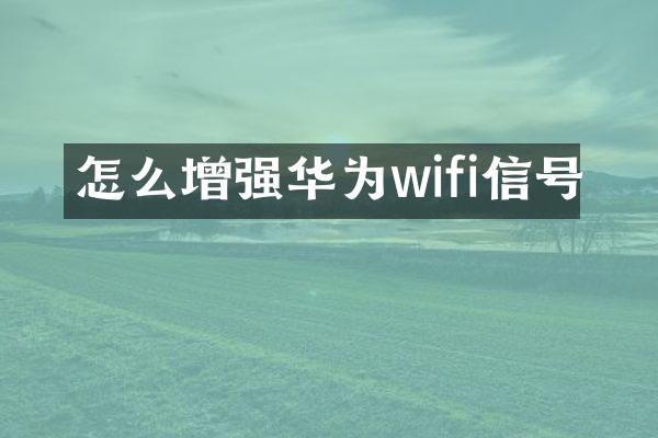 怎么增强华为wifi信号