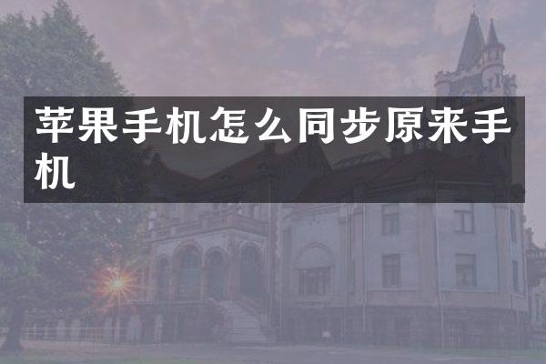 苹果手机怎么同步原来手机