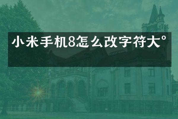 小米手机8怎么改字符大小