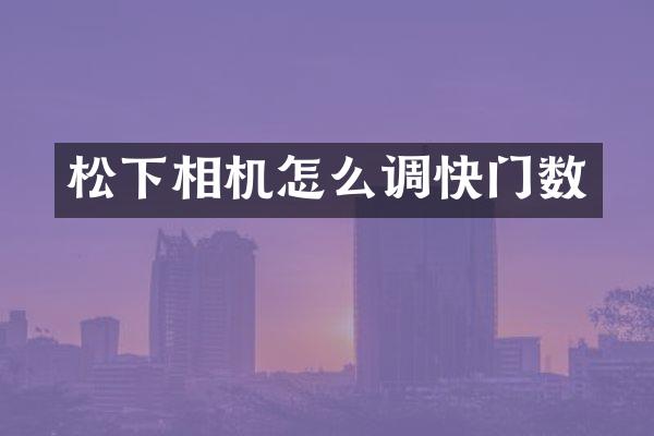 相机怎么调快门数