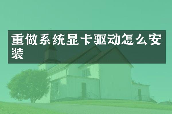 重做系统显卡驱动怎么安装