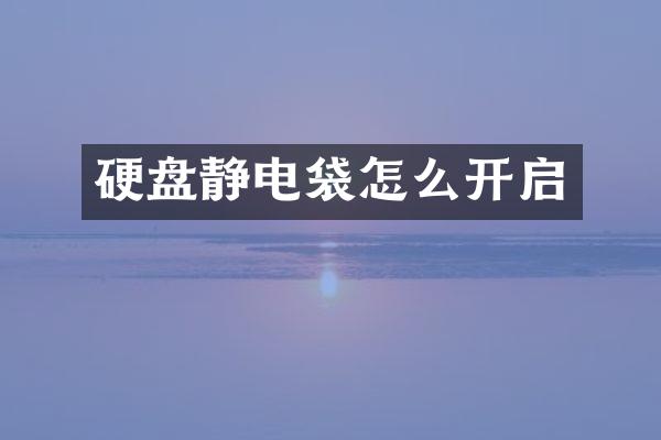 硬盘静电袋怎么开启