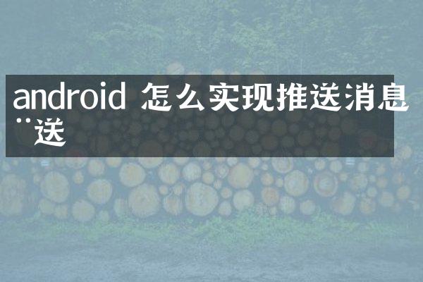 android 怎么实现推送消息推送