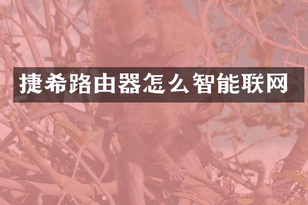 捷希路由器怎么智能联网