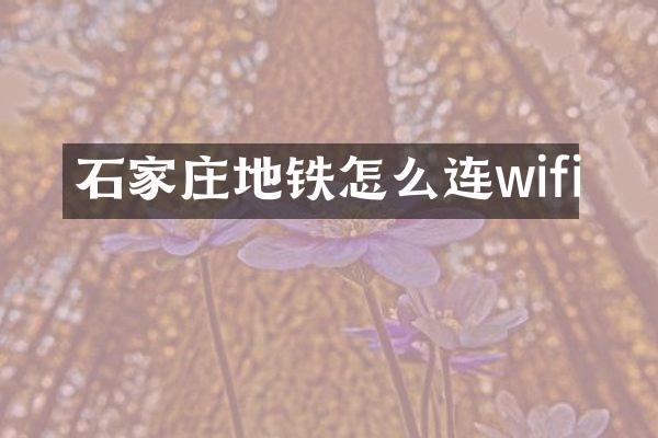 石家庄地铁怎么连wifi