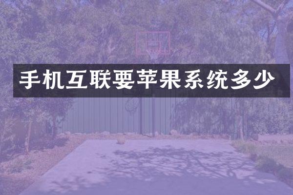 手机互联要苹果系统多少