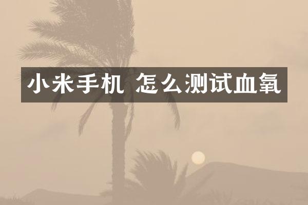 小米手机 怎么测试血氧