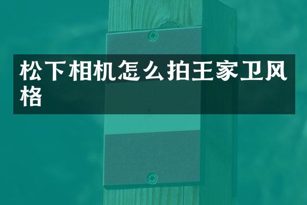 相机怎么拍王家卫风格