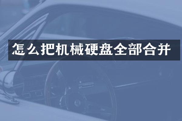 怎么把机械硬盘全部合并