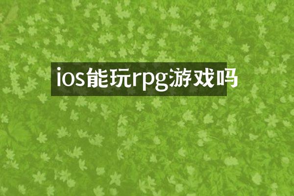 ios能玩rpg游戏吗