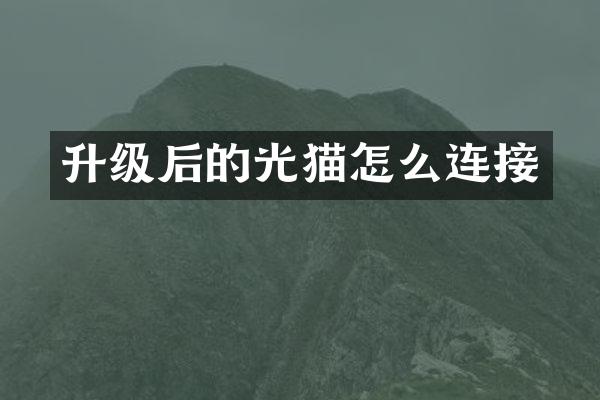 升级后的光猫怎么连接