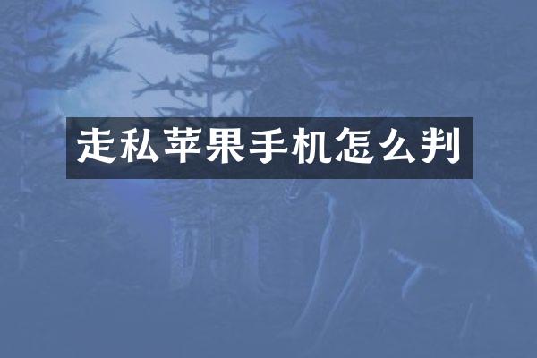 走私苹果手机怎么判