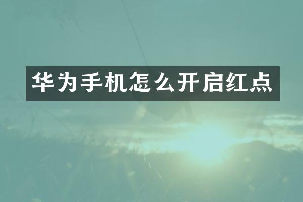 华为手机怎么开启红点