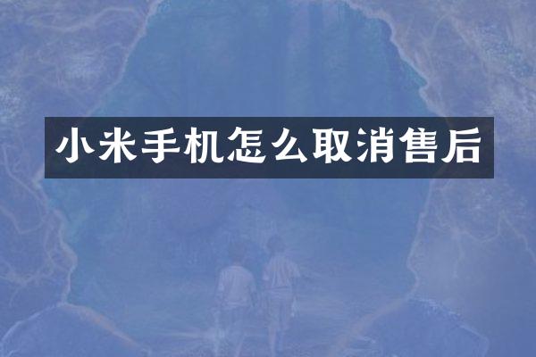 小米手机怎么取消售后