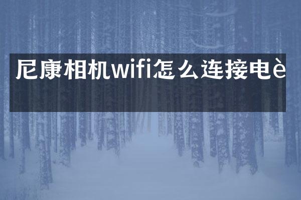 尼康相机wifi怎么连接电脑