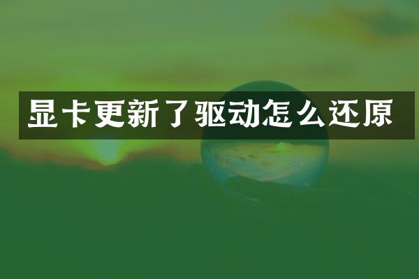 显卡更新了驱动怎么还原
