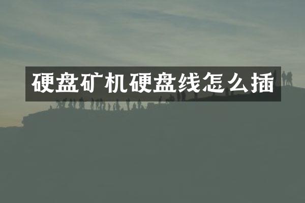 硬盘矿机硬盘线怎么插