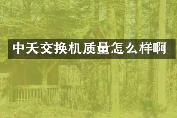 中天交换机质量怎么样啊