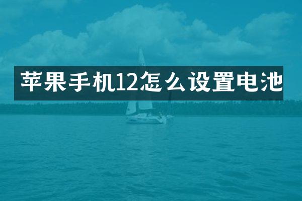 苹果手机12怎么设置电池