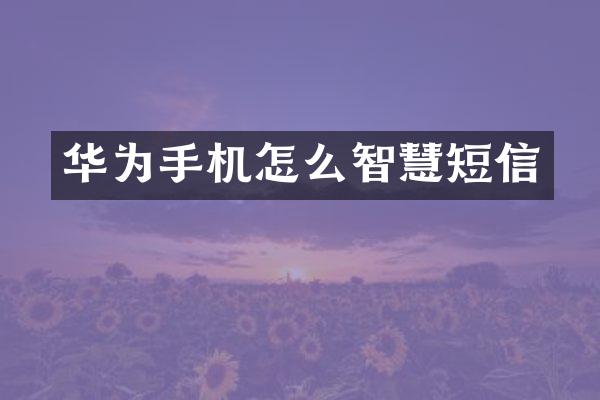 华为手机怎么智慧短信
