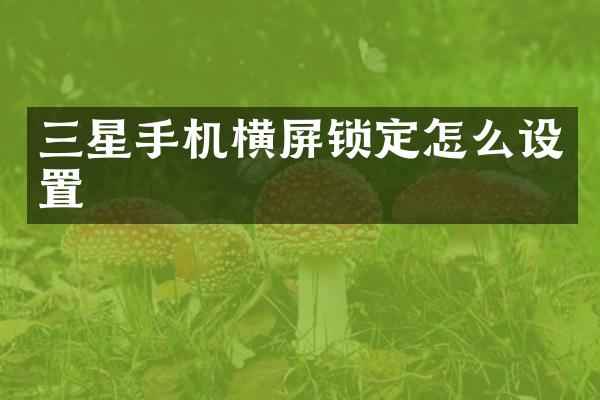 三星手机横屏锁定怎么设置