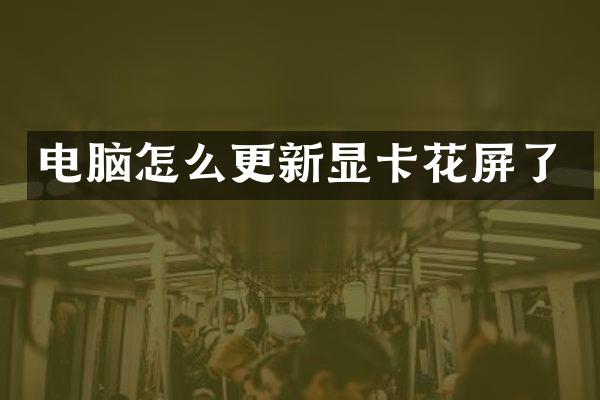 电脑怎么更新显卡花屏了