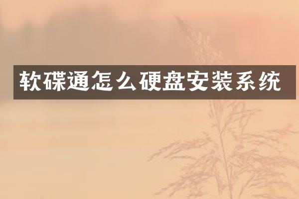 软碟通怎么硬盘安装系统
