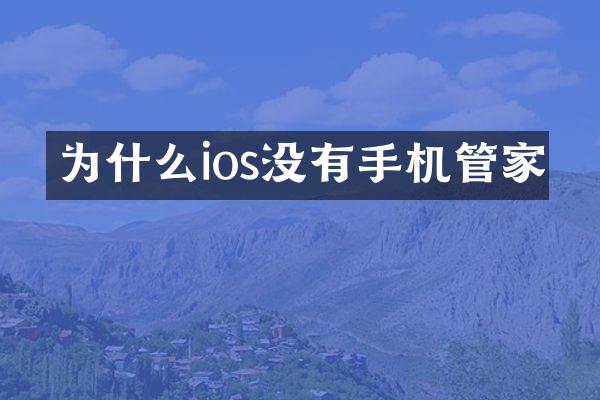 为什么ios没有手机管家