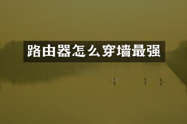 路由器怎么穿墙最强
