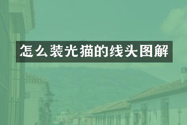 怎么装光猫的线头图解