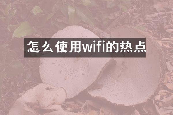 怎么使用wifi的热点