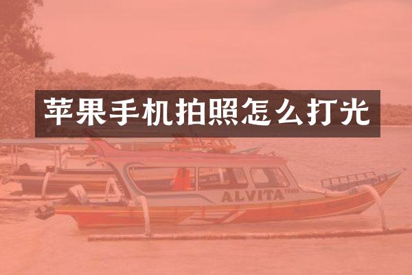 苹果手机拍照怎么打光