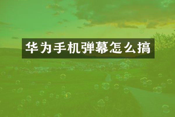 华为手机弹幕怎么搞