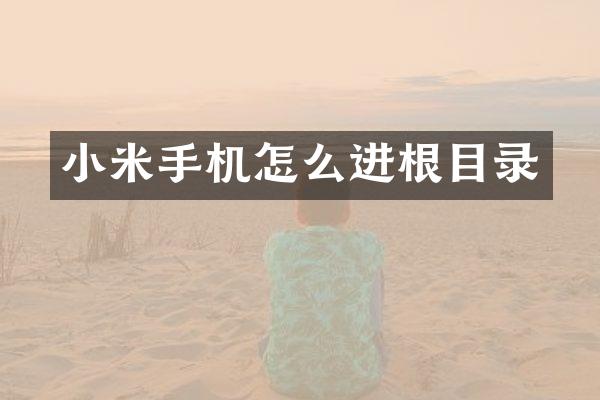 小米手机怎么进根目录