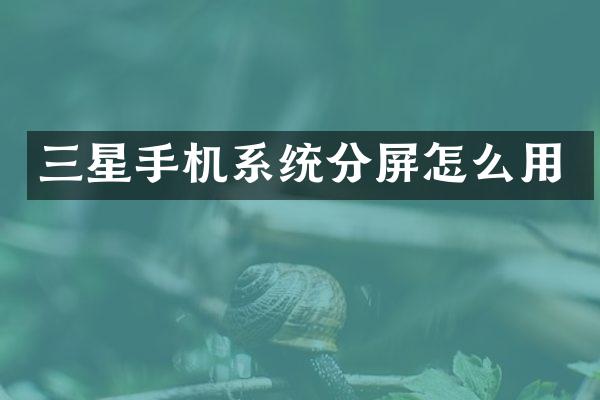三星手机系统分屏怎么用