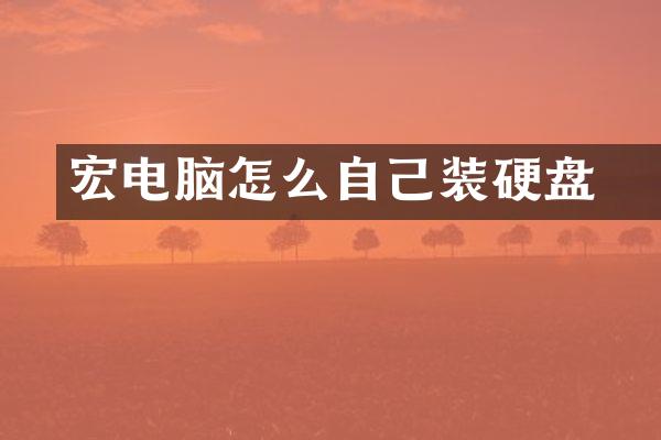 宏碁电脑怎么自己装硬盘