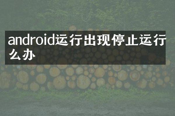 android运行出现停止运行怎么办