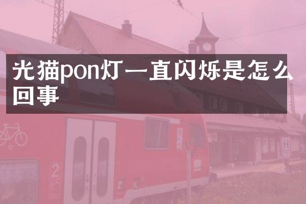 光猫pon灯一直闪烁是怎么回事
