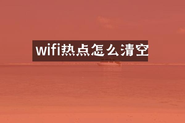 wifi热点怎么清空