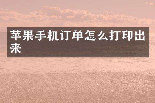 苹果手机订单怎么打印出来