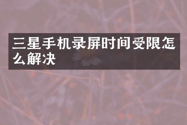 三星手机录屏时间受限怎么解决