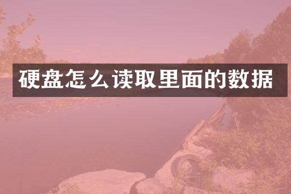 硬盘怎么读取里面的数据